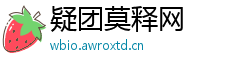 疑团莫释网